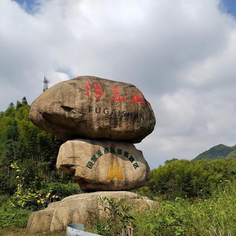 浙江衢州江山市浮盖山游记