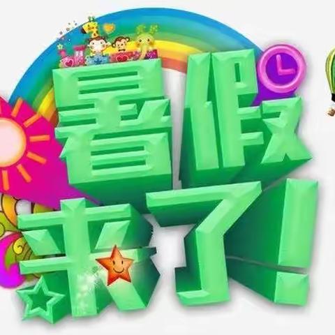 🌈五星幼儿园⭐️暑假放假通知及温馨提示——