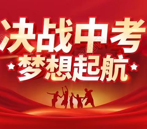 厉兵秣马 决战中考—新优质成长学校西周中学中考誓师大会