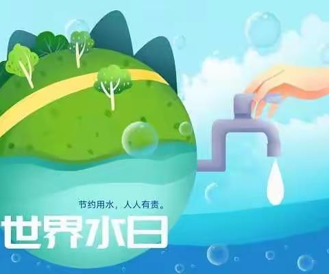 惜水爱水  童心呵护——让我们共同守护一方碧水