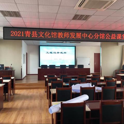 2021青县教师发展中心文化馆分馆中国画公益课堂