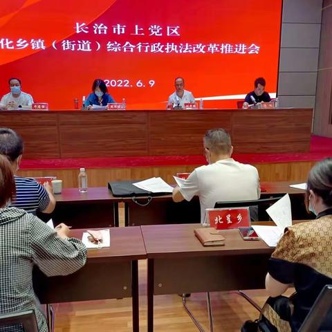 长治市上党区召开深化乡镇(街道)综合行政执法改革推进会