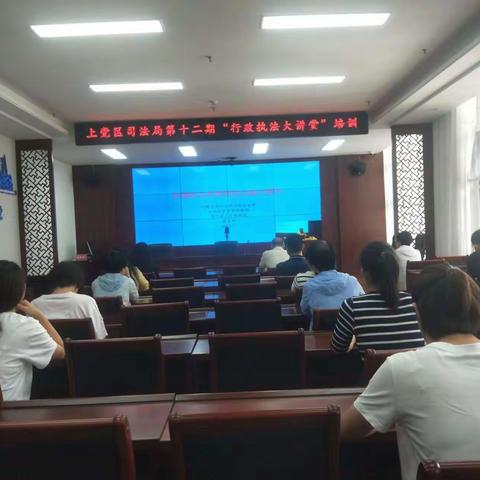 上党区司法局组织全区行政执法人员参加第十二期“行政执法大讲堂”培训活动