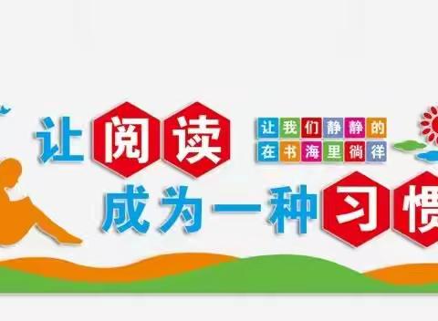 我爱读书——温泉镇侧崆庄小学读书日活动