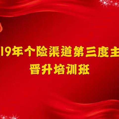 2019年个险渠道三季度主任晋升培训班简讯