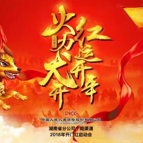 中国人民人寿保险股份有限公司湖南省分公司个险渠道2018年开门红启动培训班