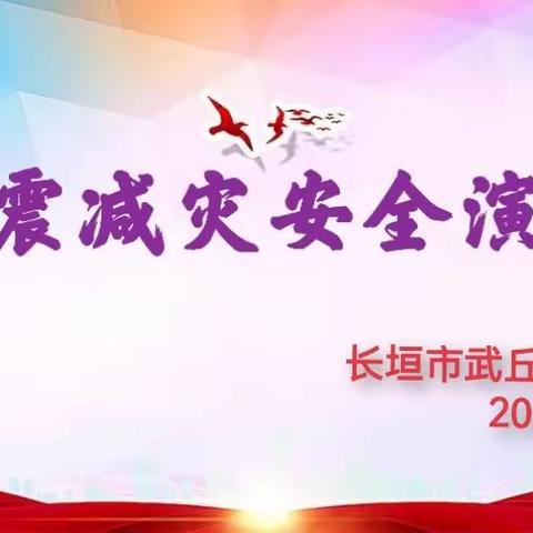 长垣市武丘乡第一初级中学——开展防震减灾安全演练活动