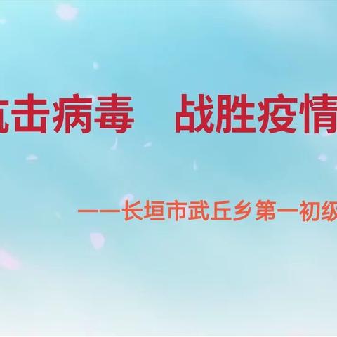 抗击病毒  战胜疫情（消杀篇）---长垣市武丘乡第一初级中学