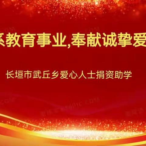 情系教育事业  奉献诚挚爱心 ---长垣市武丘乡爱心人士捐资助学