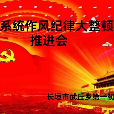 教育系统作风纪律大整顿学习推进会---长垣市武丘乡第一初级中学