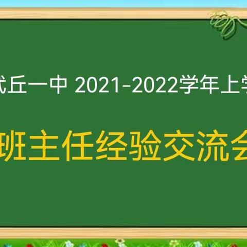 幸福分享，交流成长---武丘乡第一初级中学举行“班主任经验交流会”