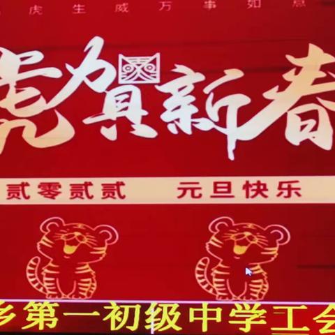 “激情元旦，聚力前行”—长垣市武丘乡第一初级中学工会元旦晚会