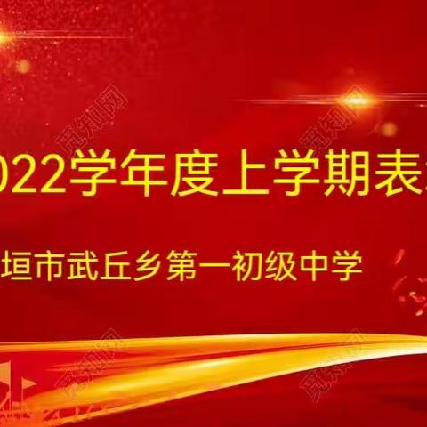 双减促实效  奋进向未来——长垣市武丘乡第一初级中学隆重举行2021—2022上学期表彰大会