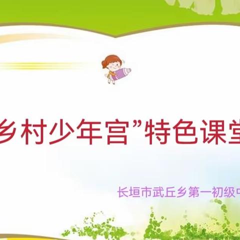 助力“双减”政策  乡村少年展风采—武丘乡第一初级中学全力打造“乡村少年宫”特色课堂