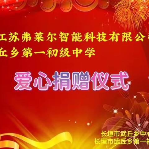 情系农村教育，善举尽显担当---江苏弗莱尔智能科技有限公司向武丘一中爱心捐赠书法教室整套设备