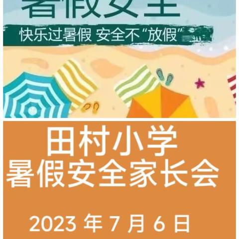 “快乐过暑假，安全不放假”——田村小学三一班暑假安全教育线上家长会