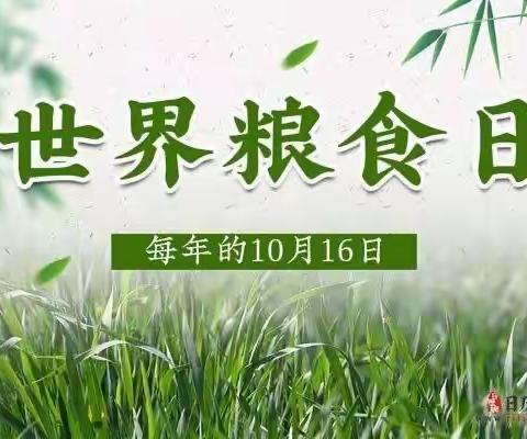 爱粮节粮，从我做起—新时代幼儿园新启航分园“世界粮食日”主题教育活动