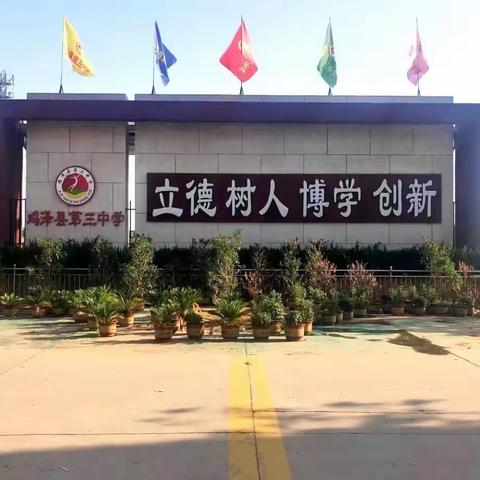 鸡泽县第三中学初三学子进行文明离校大扫除活动