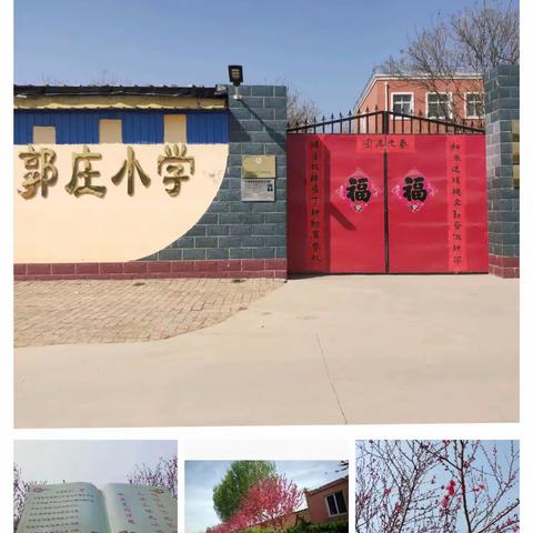 减负提质多措并举，立德树人全面发展——武强县街关镇郭庄完全小学减负提质"八大行动"进行时