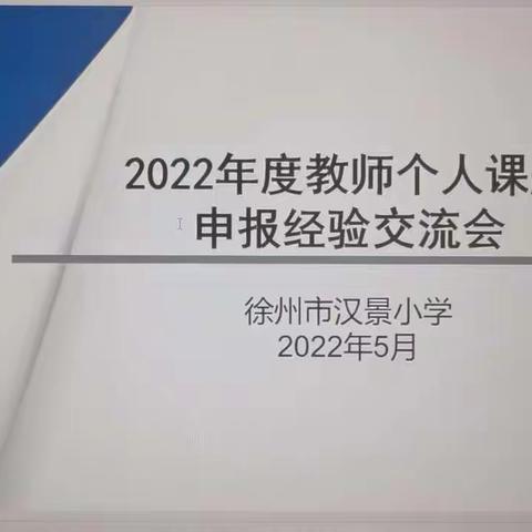 【云兴 汉景】《小学语文学者型青年教师成长实践研究》课题组教师科研能力培养研究及个人课题申报经验交流