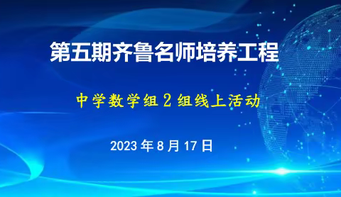 精准指导 精细推进 精心落实——中学数学组（2组）第二次会议顺利召开