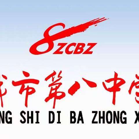 初心如磐，奋楫笃行——邹城八中平安寒假致老师、家长的一封信