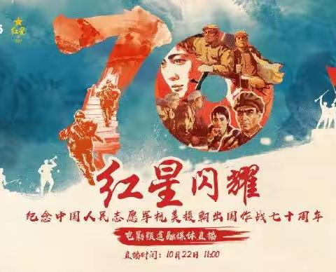 “纪念抗美援朝70周年”演讲比赛