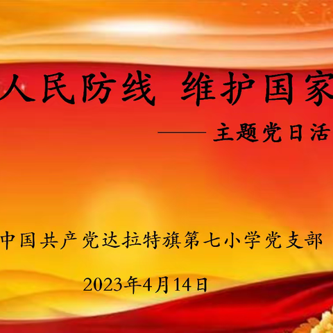 筑起人民防线维护国家安全主题党日活动