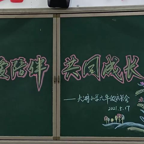 有爱陪伴，共同成长--记大湖小学六年级家长会