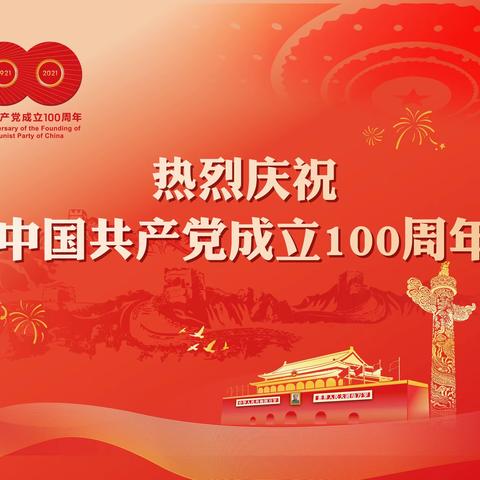 大湖小学全体师生热烈庆祝中国共产党成立100周年！