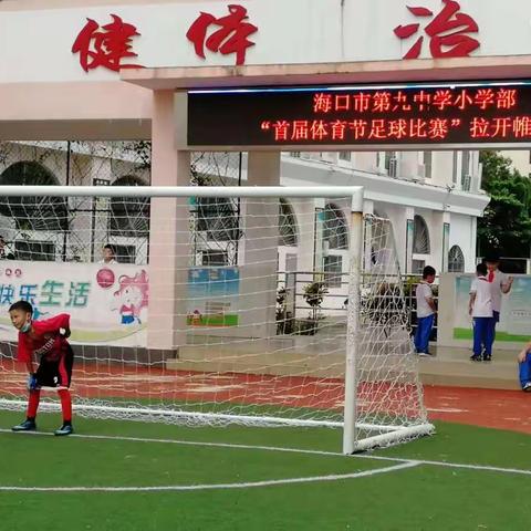 魅力足球，赛出风采，赛出活力———海口市第九中学小学部2021学年度春季“校园足球班级联赛”美篇