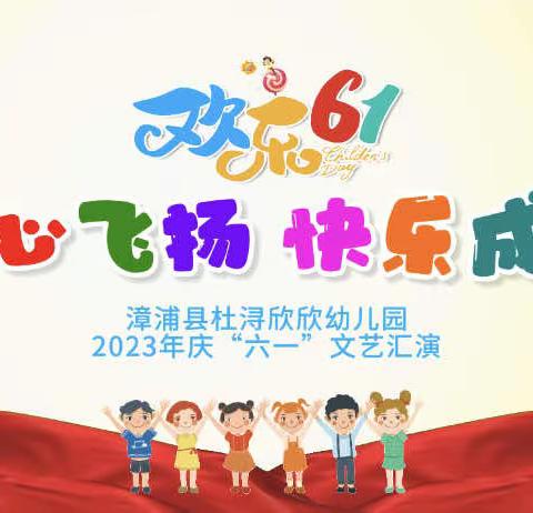 杜浔欣欣幼儿园2023年庆“六一”文艺汇演