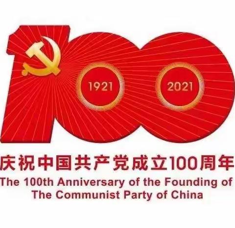 “喜迎建党100年，我想对党说”— 新阁社区主题党日活动