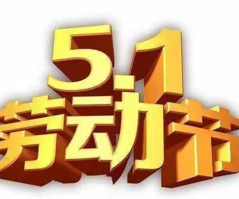 2021年关里小学五一劳动节放假通知及假期安全教育