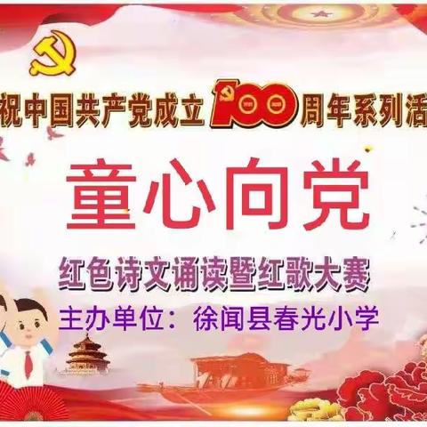 徐闻县春光小学“童心向党”班级歌咏比赛——庆祝中国共产党100周年系列活动之一