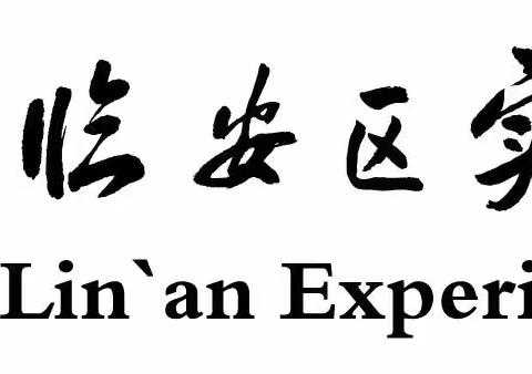 劳动创造一切，奋斗成就未来——实验初中802班“劳动实践”成果展示