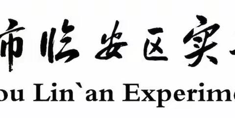 扬雷锋精神   迎春“锋”活动——临安区实验初中802繁星中队“学雷锋”实践活动