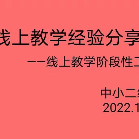 “线上教学求实效    交流研讨促提升”——柏林镇中心小学二级部线上教学交流会