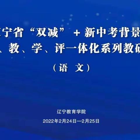 凝心聚力倾情分享，教学路上再获新知——记辽宁省“双减”+新中考背景下初中备、教、学、评一体化系列教研