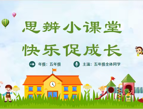 思辨小课堂，快乐促成长——樾园小学五年级晨会展示