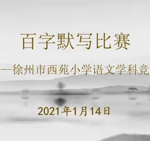 重基础 抓难点 强输出——西苑小学百字默写比赛报道