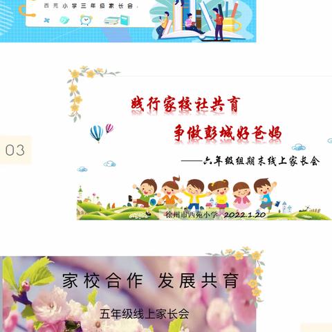 家校携手 幸福前行——徐州市西苑小学2021-2022学年度第一学期线上家长会顺利召开