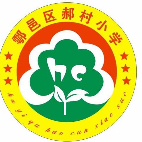 鄠邑区祖庵郝村小学（幼儿园）——防范校园欺凌致家长一封信