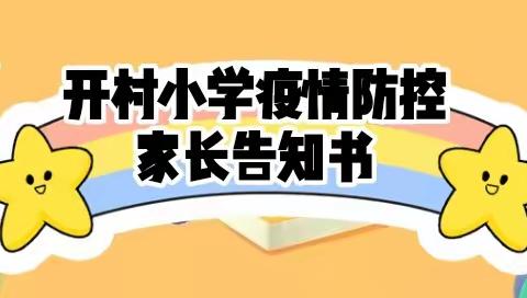 开村小学疫情防控家长告知书