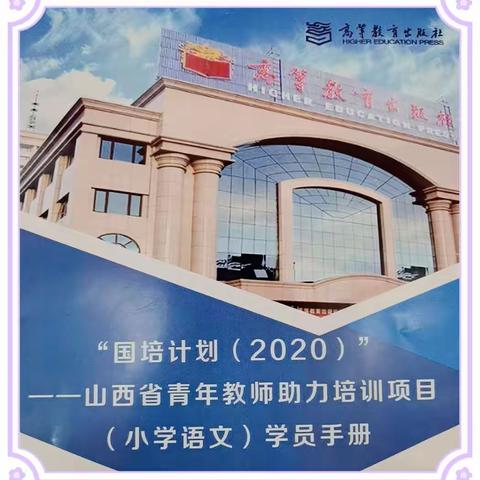 细雨润心田 学习无止境——“国培计划（2020）”山西省青年教师助力培训