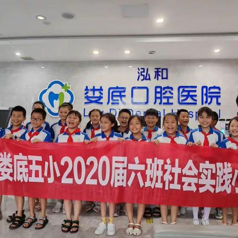 解锁不一样的职业——小小牙医初体验【娄底五小2020届六班《我是口腔小医生》社会实践活动】