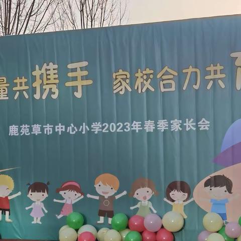 【家长学校】 提升质量共携手 家校合力共育人 —— 草市小学2023年春季家长会纪实