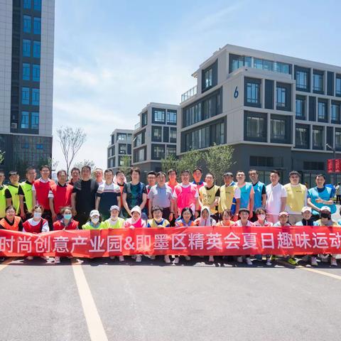 即墨区精英会第一届趣味运动会圆满结束