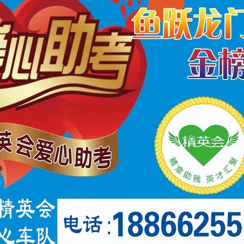 即墨区精英会高考爱心车队集结，即日起可预约！