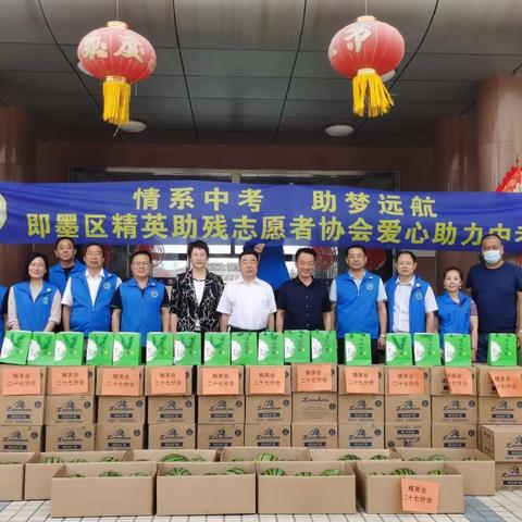 “情系中考  助梦远航”即墨区精英会爱心助力中考